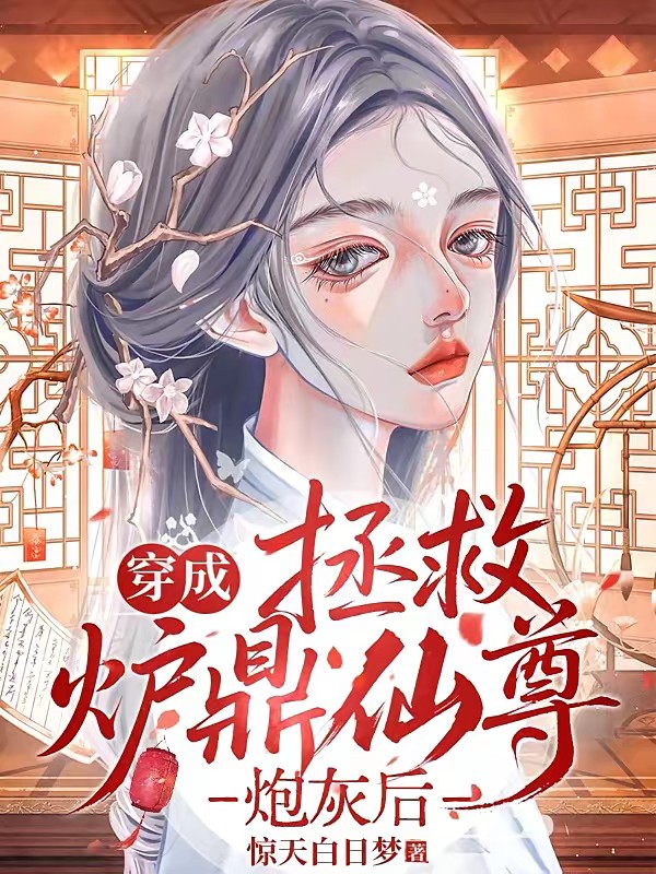 穿成拯救炉鼎仙尊炮灰后封面