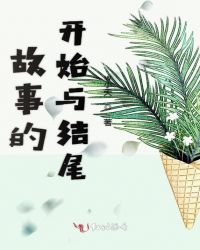 故事的开始与结尾封面