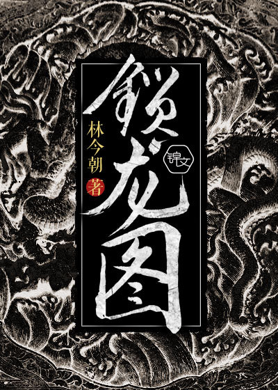 锁龙图封面