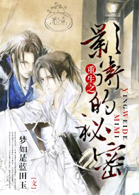 重生之影卫的秘密封面