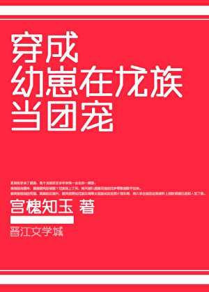 变成幼崽在龙族当团宠封面