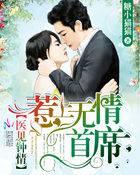 医见钟情：惹上无情首席封面