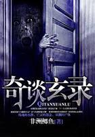 奇谈玄录封面