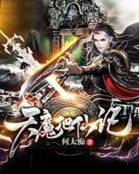 天魔地仙记封面