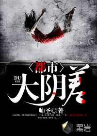 都市大阴差封面