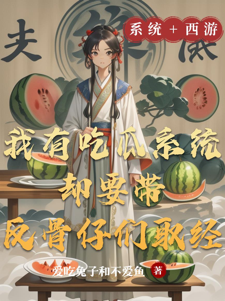 我有吃瓜系统却要带反骨仔们西经封面