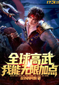 全球高武：我能无限加点封面