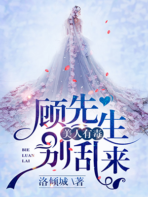 美人有毒:顾先生别乱来封面