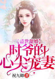 盛世甜婚：时爷的心尖宠妻封面
