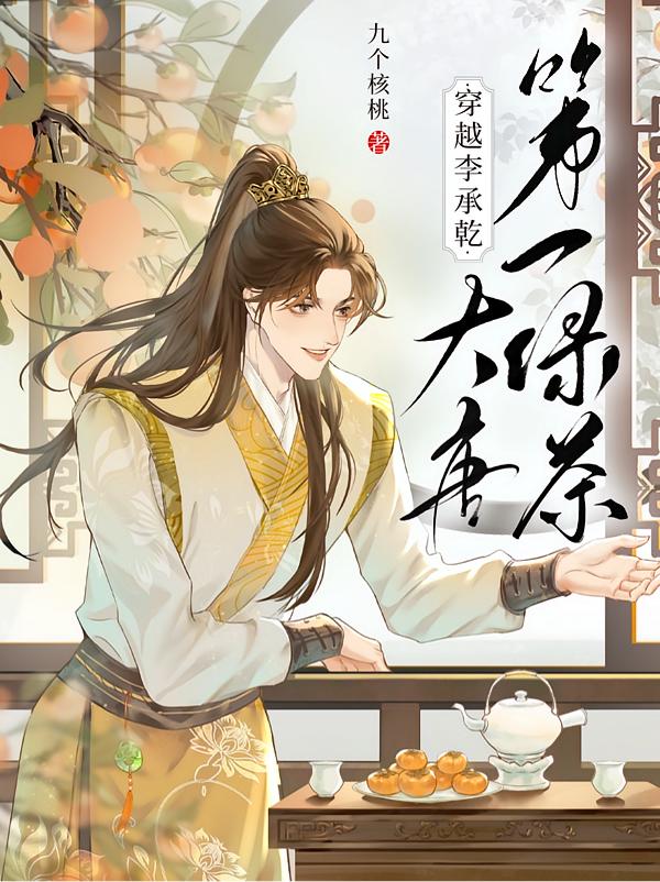 穿成李承乾，躺赢登基当皇帝封面