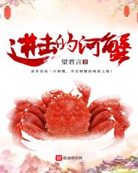 进击的河蟹封面