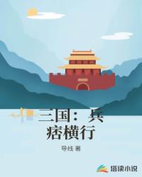三国:兵痞横行封面