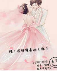 喂！我好像喜欢上你了封面