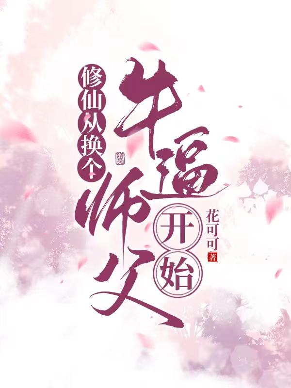 修仙从换个牛逼师父开始封面