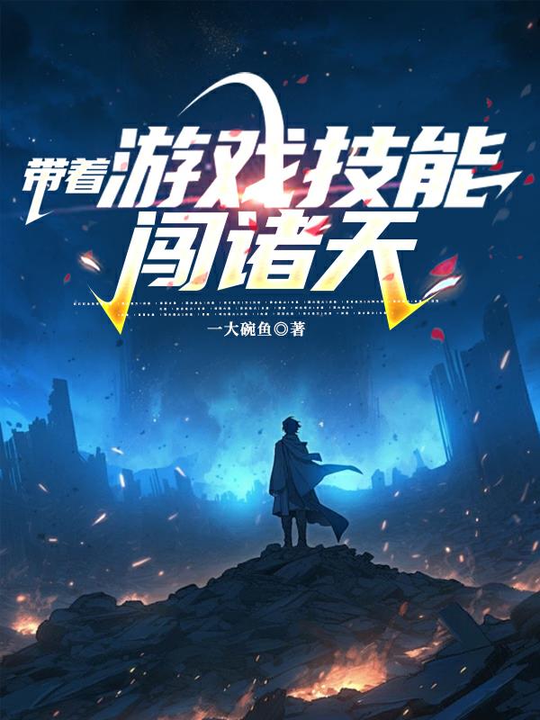 带着游戏技能闯诸天封面