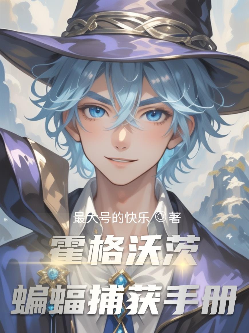 霍格沃茨：蝙蝠捕获手册封面