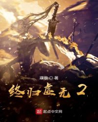 终归虚无2封面