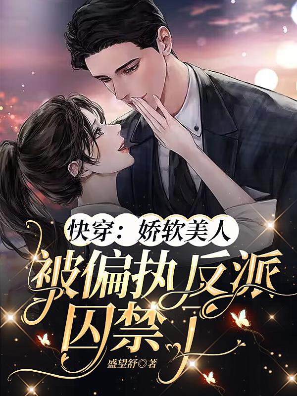 快穿：娇软美人被偏执反派囚禁了封面