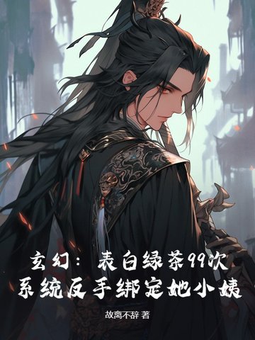 退婚流？不，我靠绑定道侣小姨成大帝封面
