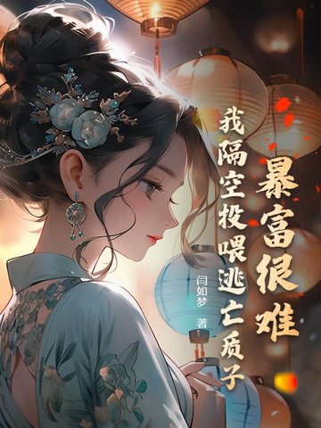 暴富很难？我隔空投喂逃亡质子封面