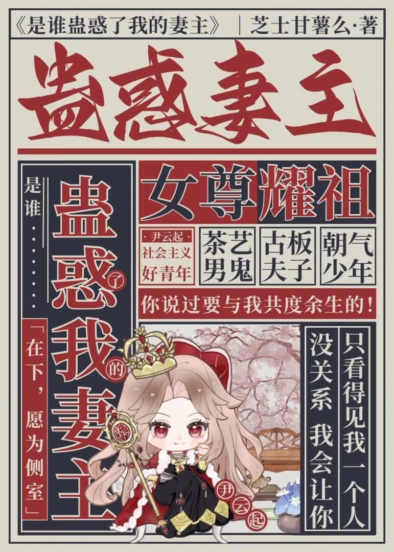 是谁蛊惑了我的妻主封面