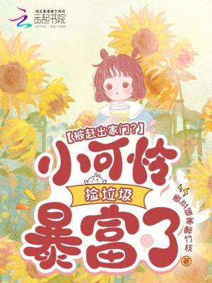 被赶出家门？小可怜捡垃圾暴富了封面