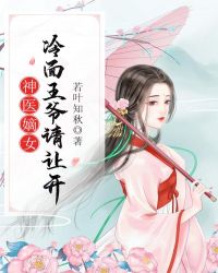 神医嫡女：冷面王爷请让开封面