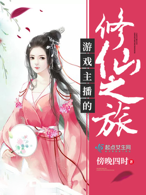 游戏主播的修仙之旅封面