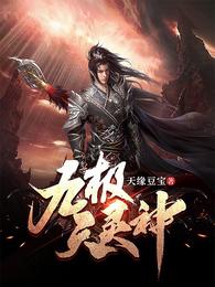 九极天灵神封面