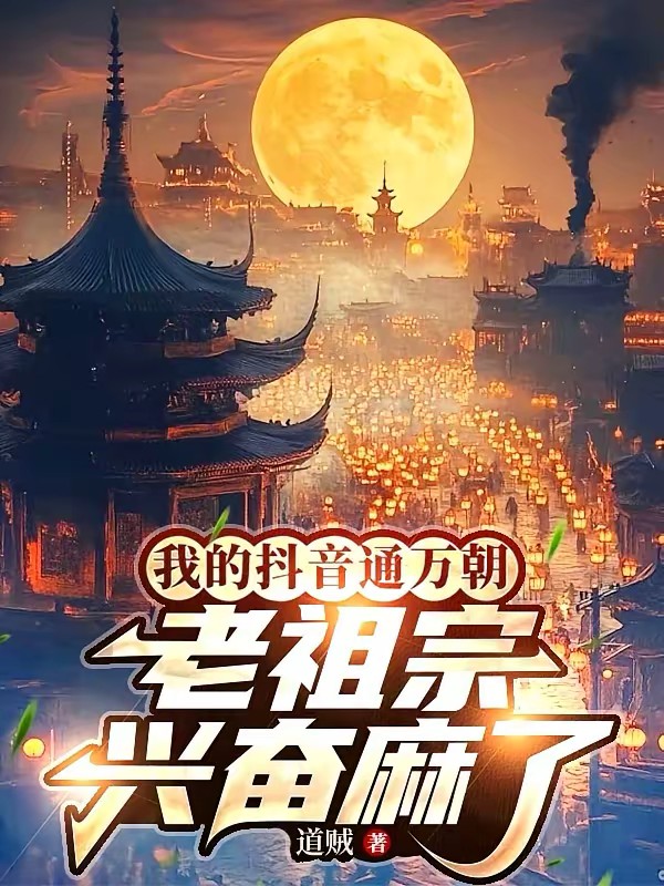 我的抖音通万朝，老祖宗兴奋麻了封面