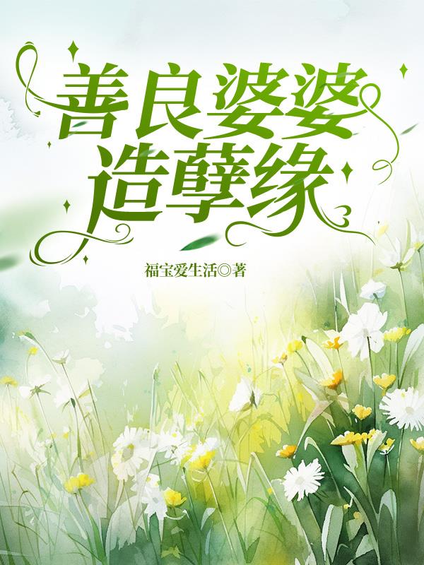 善良婆婆造孽缘封面