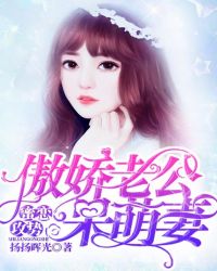 蜜恋攻势：傲娇老公呆萌妻封面