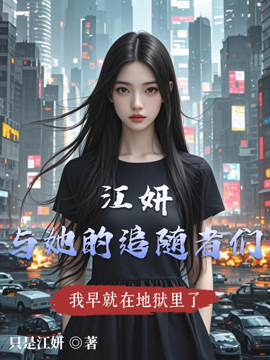 江妍与她的追随者们封面