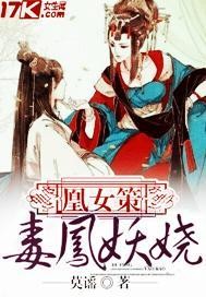 凰女策:毒凤妖娆封面