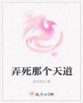 弄死那个天道封面