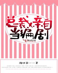 总裁亲自当编剧封面