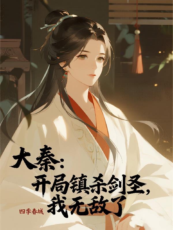 大秦：开局镇杀剑圣，我无敌了封面