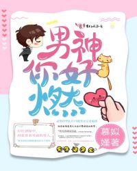 男神你好燃封面