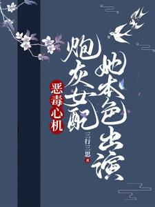 恶毒心机炮灰女配，她本色出演封面