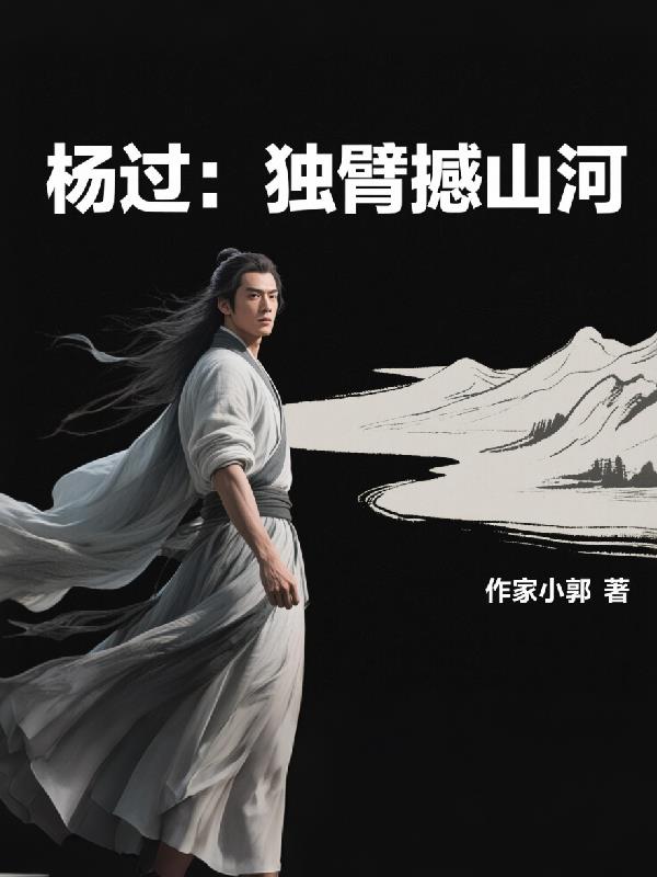 杨过：独臂撼山河封面