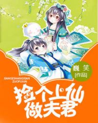 捡个上仙做夫君封面