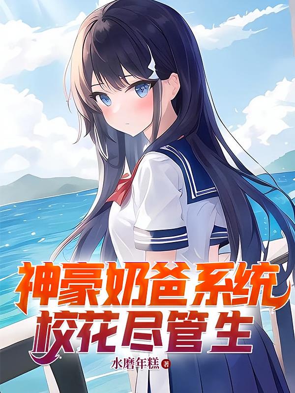神豪奶爸系统，校花尽管生封面