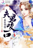 兽世情缘：夫君，咬一口封面