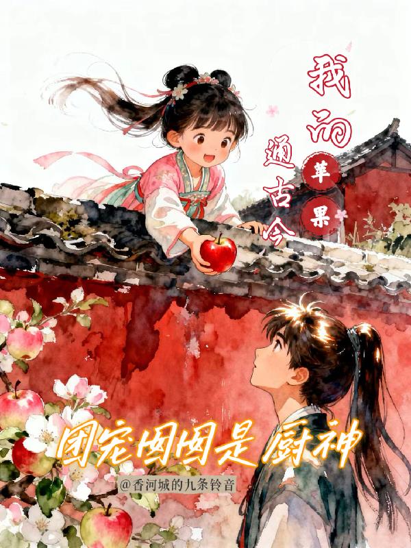 团宠囡囡是厨神：我的苹果通古今封面