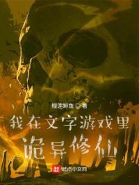 我在文字游戏里诡异修仙封面