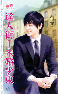 未婚少东封面