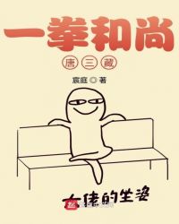 一拳和尚唐三藏封面