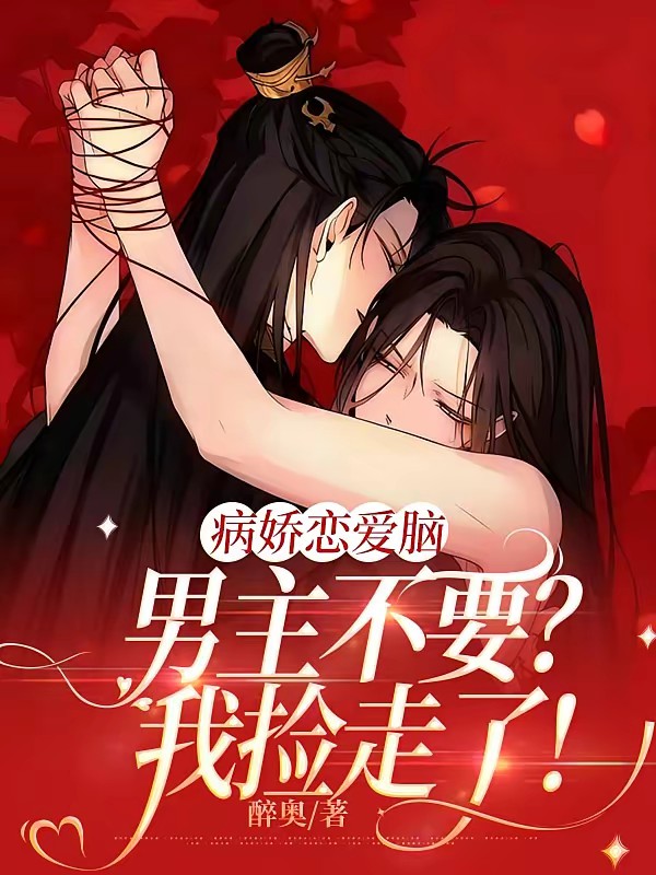 病娇男主被嫌弃？不要？给我！封面