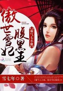 霸气七小姐：傲世雪妃腹黑王封面