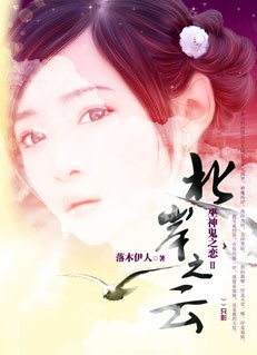 巫神鬼之恋Ⅱ:北岸之云封面